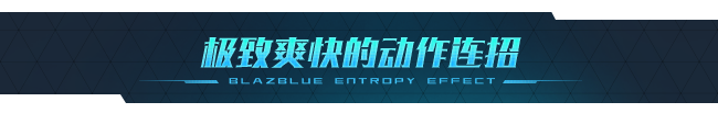 图片[9]-学习版 | [最新]苍翼：混沌效应 BlazBlue Entropy Effectv1.0.1.18050.0 -飞星（官中）-飞星免费游戏仓库