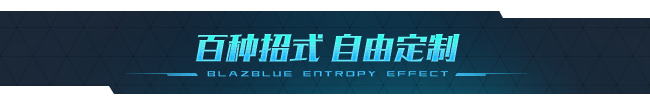 图片[13]-学习版 | [最新]苍翼：混沌效应 BlazBlue Entropy Effectv1.0.1.18050.0 -飞星（官中）-飞星免费游戏仓库