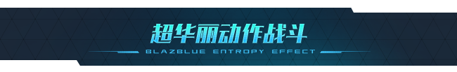 图片[7]-学习版 | [最新]苍翼：混沌效应 BlazBlue Entropy Effectv1.0.1.18050.0 -飞星（官中）-飞星免费游戏仓库