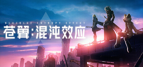 苍翼 混沌效应|官方中文|V1.0.0.60053.0-元素乱流-时空涟漪_白嫖游戏网