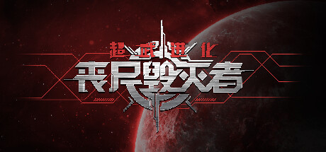 超武进化 丧尸毁灭者|官方中文|V1.0.13-堕落狂澜-衰变邪能_白嫖游戏网