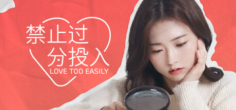 禁止过分投入(Love Too Easily)|官方中文|Build.12119670-23.09.07-追加功能+全DLC_白嫖游戏网