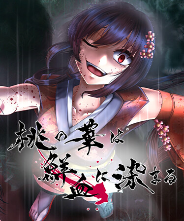 桃の華は鮮血に染まる