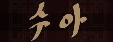 SUA 게임 이미지