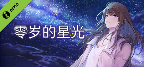 零岁的星光 Demo banner image