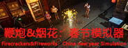 鞭炮&烟花:春节模拟器Firecrackers&fireworks:china new year simulation