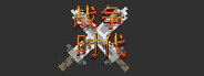 战争时代