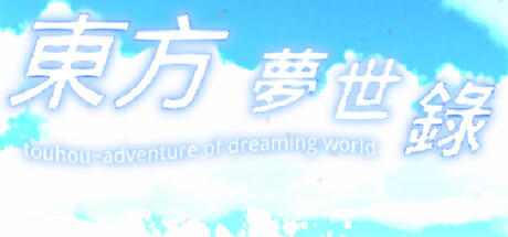 东方梦世录 ~ Adventure Of Dreaming World