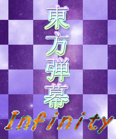 東方弾幕Infinity