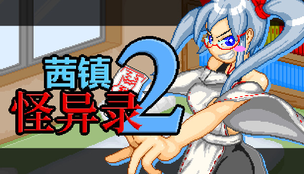 茜镇怪异录2|官方中文|V1.03+全DLC|解压即撸|-Switch520