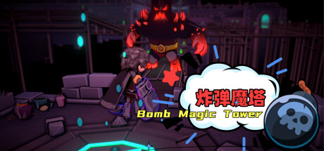 炸弹魔塔 （Bomb Magic Tower） Cover Image