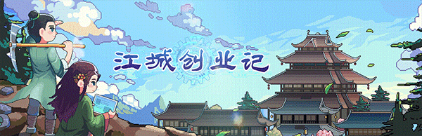 江城创业记-蒸汽游戏