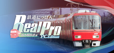 header image of 鉄道にっぽん！RealPro 名古屋鉄道編 PC Edition