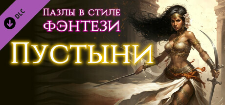 Купить дешево Fantasy Jigsaw Puzzles. Deserts Купить ключ дешево Fantasy Jigsaw Puzzles. Deserts