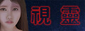 視靈 logo