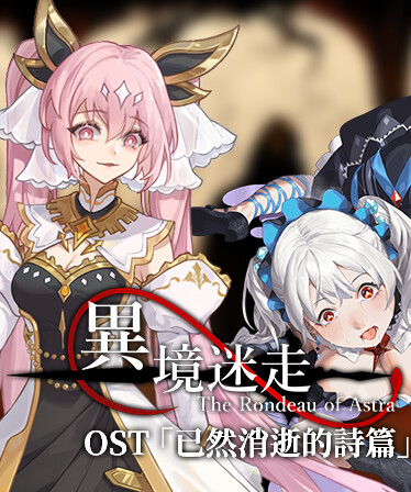異境迷走OST1 「已然消逝的詩篇」
