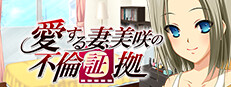愛する妻、美咲の不倫証拠 『旦那とどっちが気持ちいい？』→『貴方の方が…あっ、ダメッ、またイッちゃうッ…！』