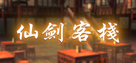 仙剑客栈-游戏图标