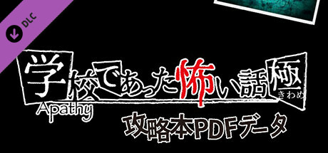 【攻略本PDF】アパシー学校であった怖い話 極 banner image