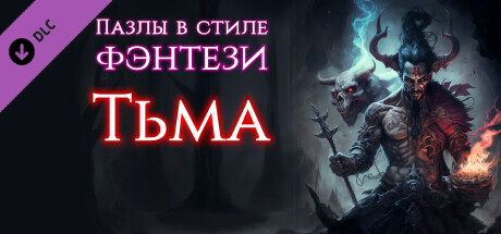 Купить ключ дешево Fantasy Jigsaw Puzzles. Darkness