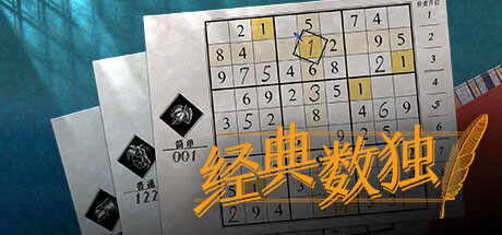 数独经典/Sudoku Classic
