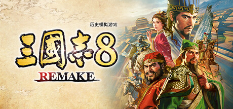 Steam 上的三国志8 Remake