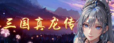 三国真龙传 게임 이미지
