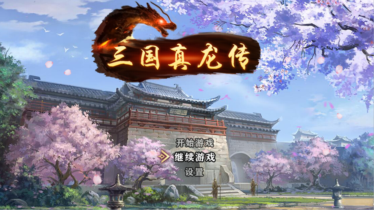 三国真龙传 screenshot 1