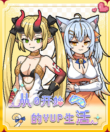 从0开始的VUP生活