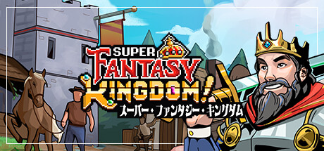 Super Fantasy Kingdom スーパー・ファンタジー・キングダムthumbnail