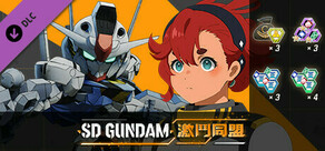 「SD GUNDAM 激鬥同盟」-『機動戰士鋼彈 水星的魔女』包
