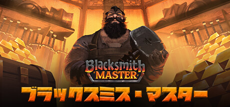 Blacksmith Master ブラックスミス・マスターthumbnail