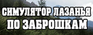 СИМ УЛЯТОР ЛАЗАНЬЯ ПО ЗАБРОШКАМ