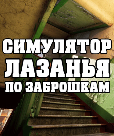 СИМУЛЯТОР ЛАЗАНЬЯ ПО ЗАБРОШКАМ