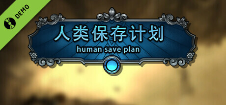 人类保存计划 Human Save Plan Demo