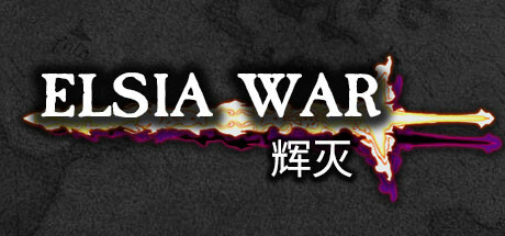 辉灭 -Elsia War-