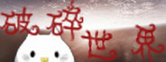 破碎的重合世界 Playtest