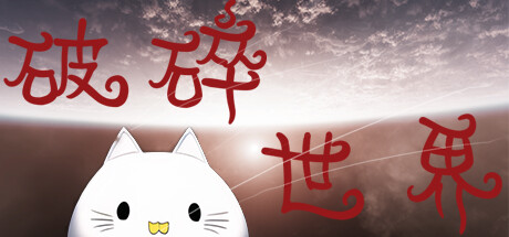 破碎的重合世界 Playtest banner