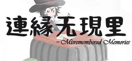 連縁无現里 ~ Misremembered Memories steam charts