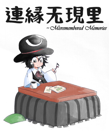 連縁无現里 ~ Misremembered Memories