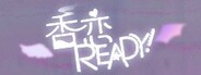 香恋Ready!