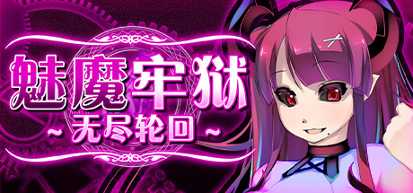 魅魔牢狱～无尽轮回～(v1.03/英文版)