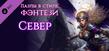 Купить ключ дешево Fantasy Jigsaw Puzzles. Northlands
