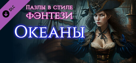 Купить дешево Fantasy Jigsaw Puzzles. High Seas Купить ключ дешево Fantasy Jigsaw Puzzles. High Seas