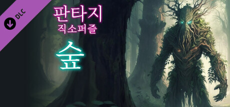 판타지 직소퍼즐: 숲