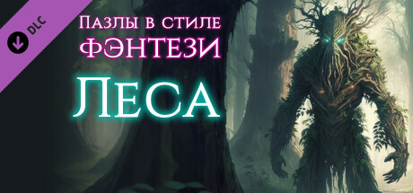 Купить дешево Fantasy Jigsaw Puzzles. Forests Купить ключ дешево Fantasy Jigsaw Puzzles. Forests