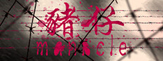 Manacle | 猪仔