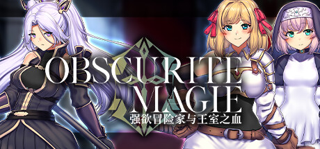 遊戲《OBSCURITE MAGIE ～ 強欲冒險家與王室之血》現已推出