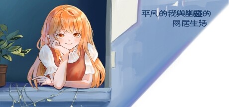 平凡的我與幽靈的同居生活 steam charts