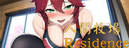人間牧場 Residence
